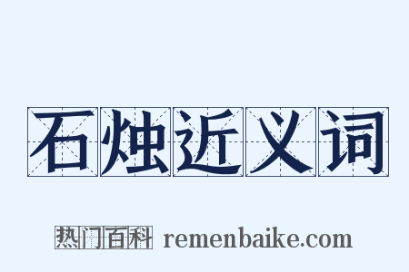 石烛近义词是什么意思的图片